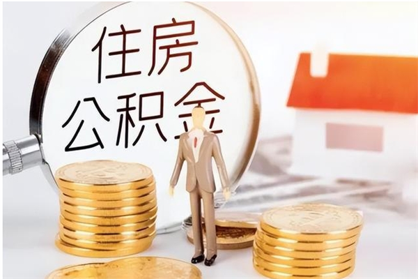 临猗辞职了可以把住房公积金取出来吗（辞职了能取出住房公积金吗）