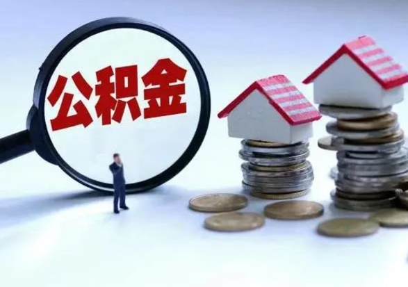 临猗离职后怎么领取公积金（离职了怎么领取住房公积金）