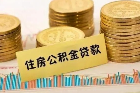 临猗离职后可以取公积金么（离职以后能取公积金吗）